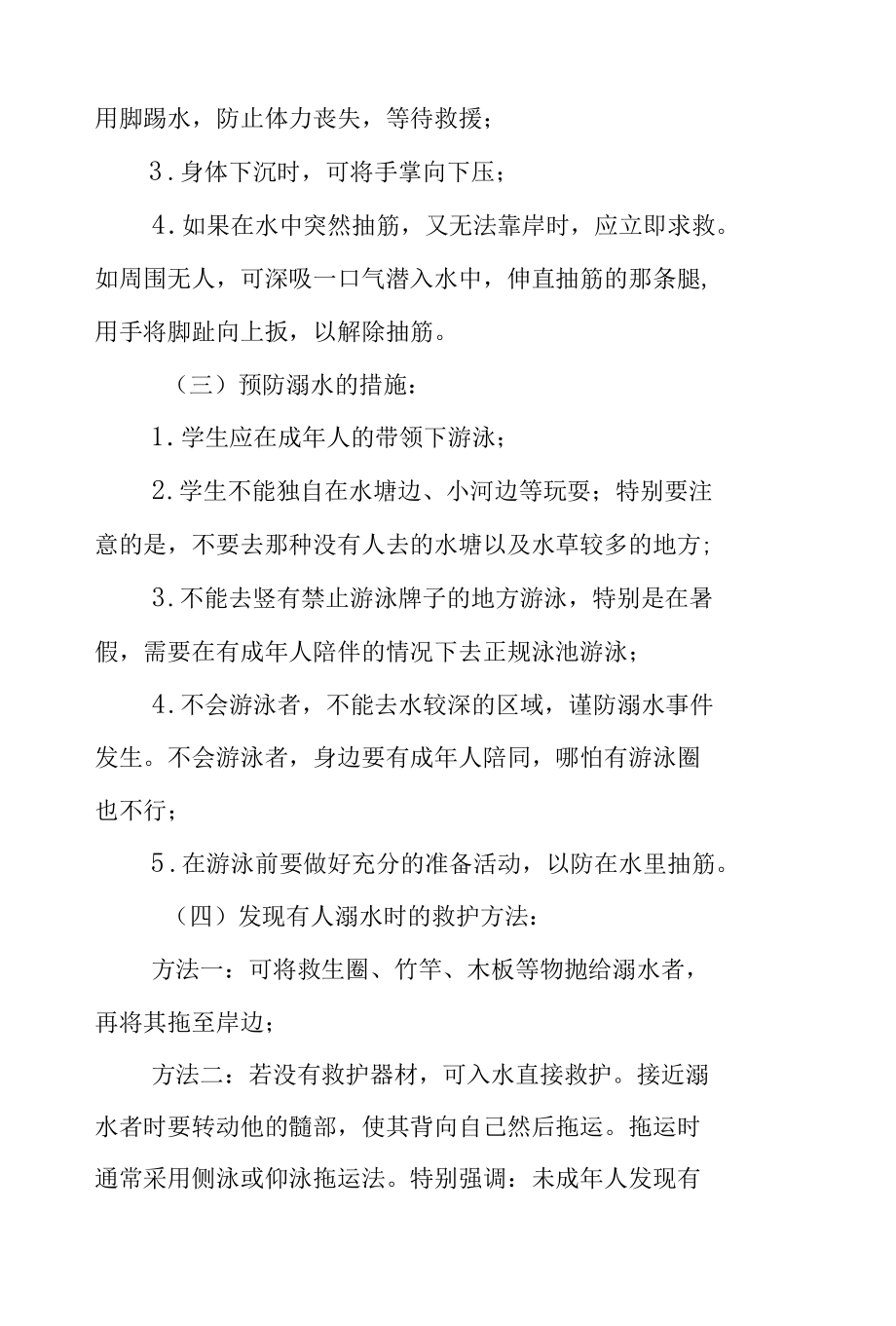 2022年珍爱生命预防溺水安全教育主题班会教案（共三篇）.docx_第3页