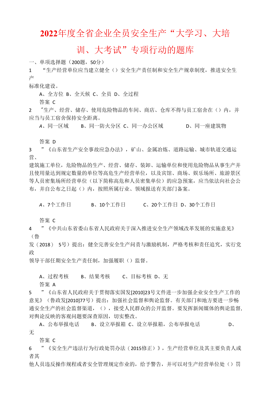 2022年度全省企业全员安全生产“大学习、大培训、大考试”专项行动的题库-(2).docx_第1页