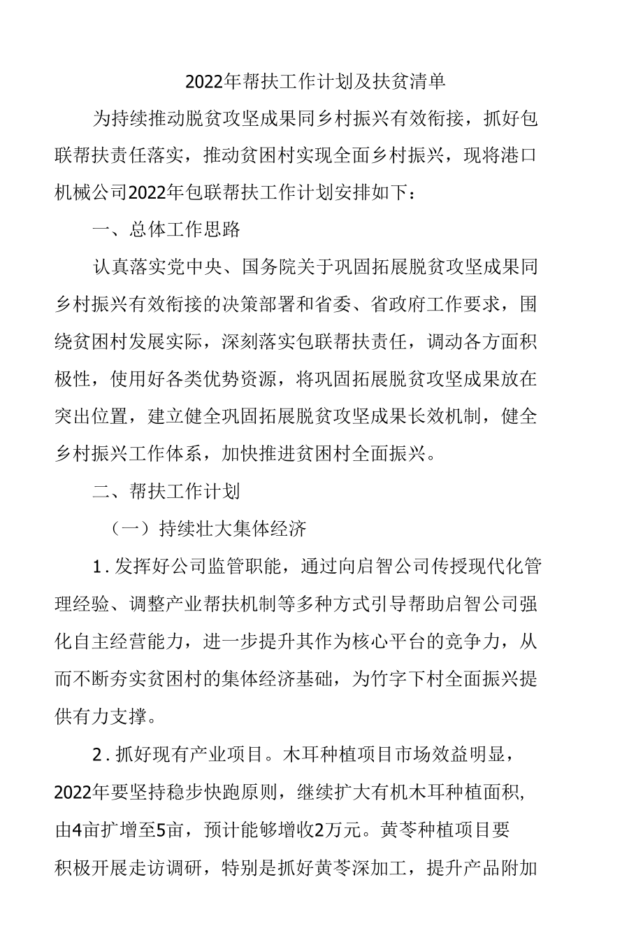 2022年帮扶工作计划及扶贫清单.docx_第1页