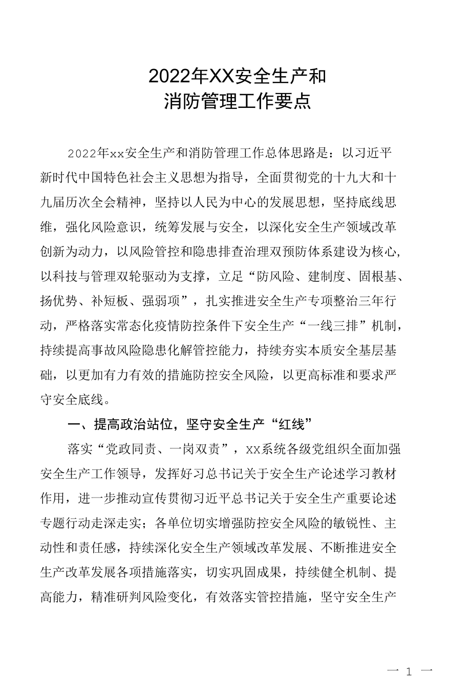 2022年安全生产和消防管理工作要点.docx_第1页