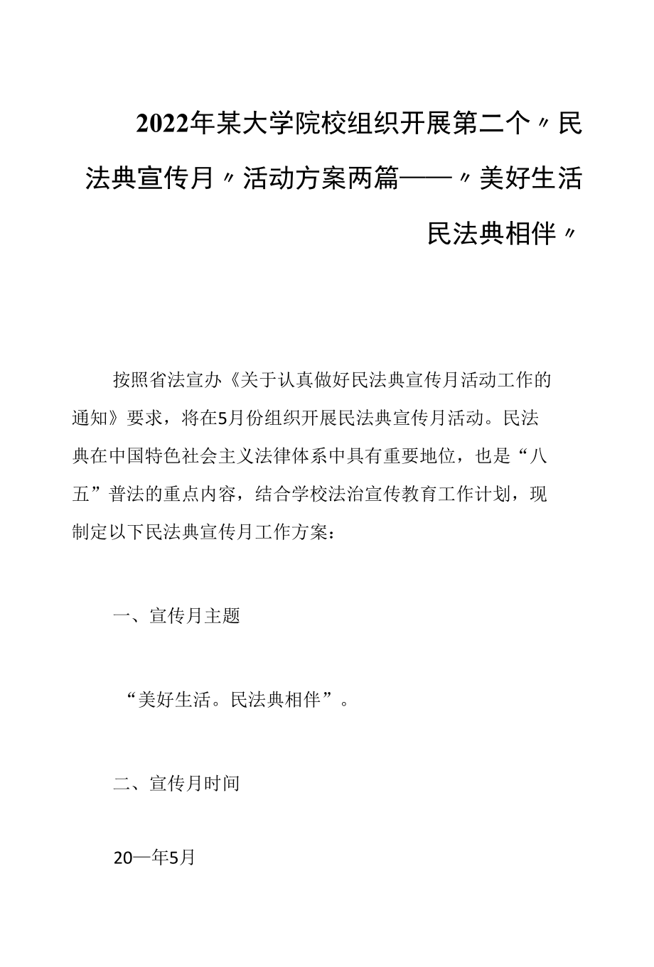 2022年某大学院校组织开展第二个“民法典宣传月”活动方案两篇——“美好生活 民法典相伴”.docx_第1页