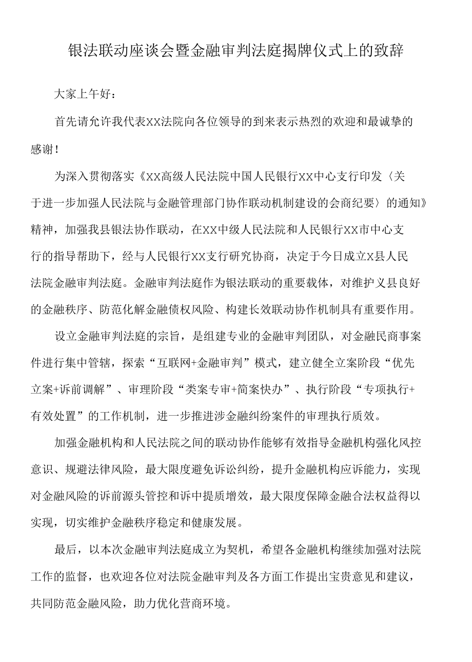 2022年银法联动座谈会暨金融审判法庭揭牌仪式上的致辞.docx_第1页