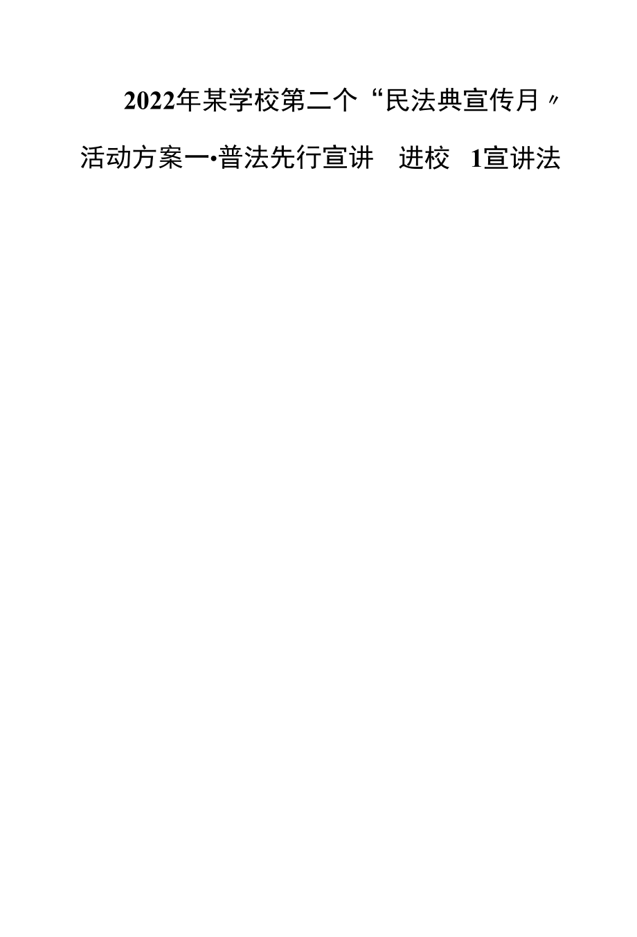 2022年某学校第二个“民法典宣传月”活动方案----普法先行宣讲团进校园宣讲法制教育课.docx_第1页