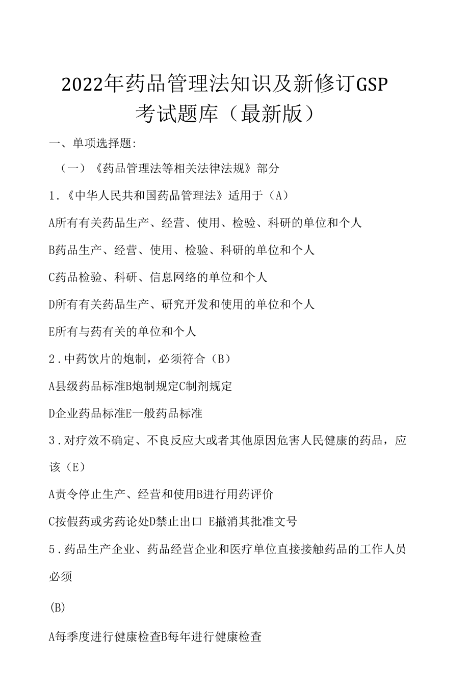 2022年药品管理法知识及新修订GSP考试题库（最新版）.docx_第1页