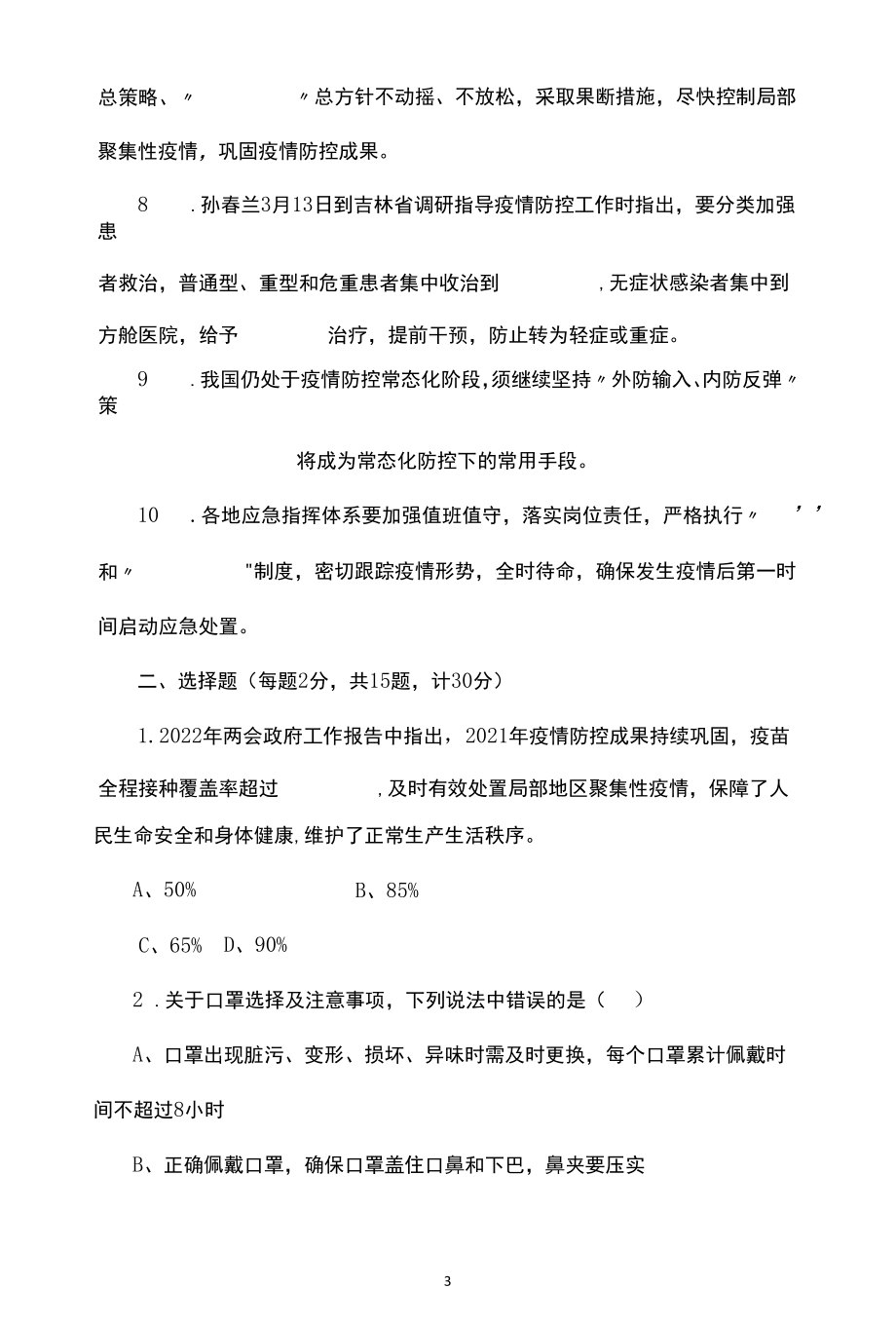 2022年常态化疫情防控应知应会知识测试题.docx_第3页