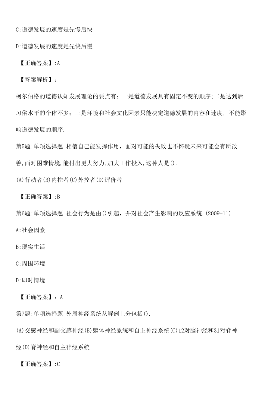 2022心理咨询师基础知识冲刺真题解析卷（五）.docx_第2页