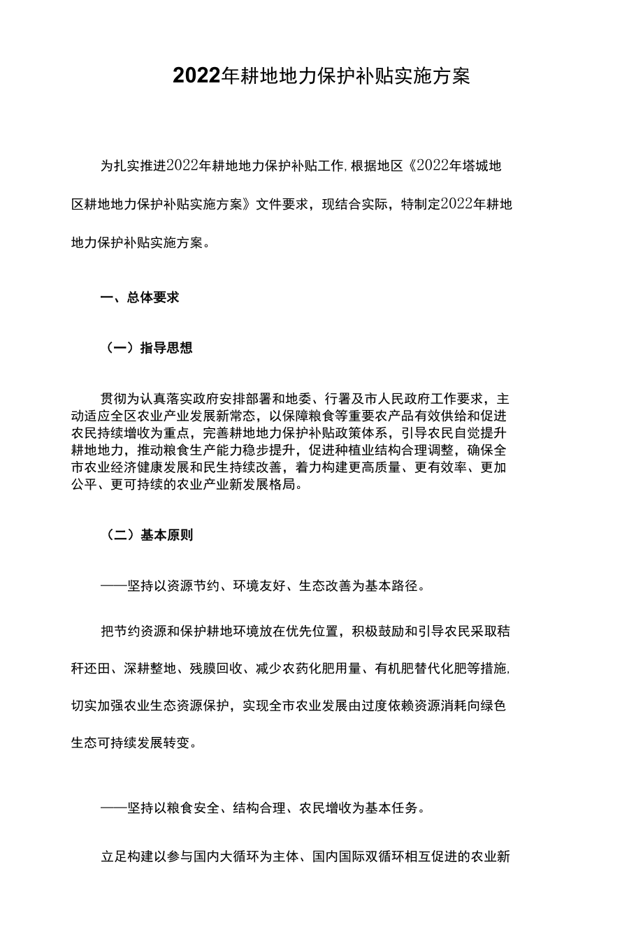 2022年耕地地力保护补贴实施方案.docx_第1页