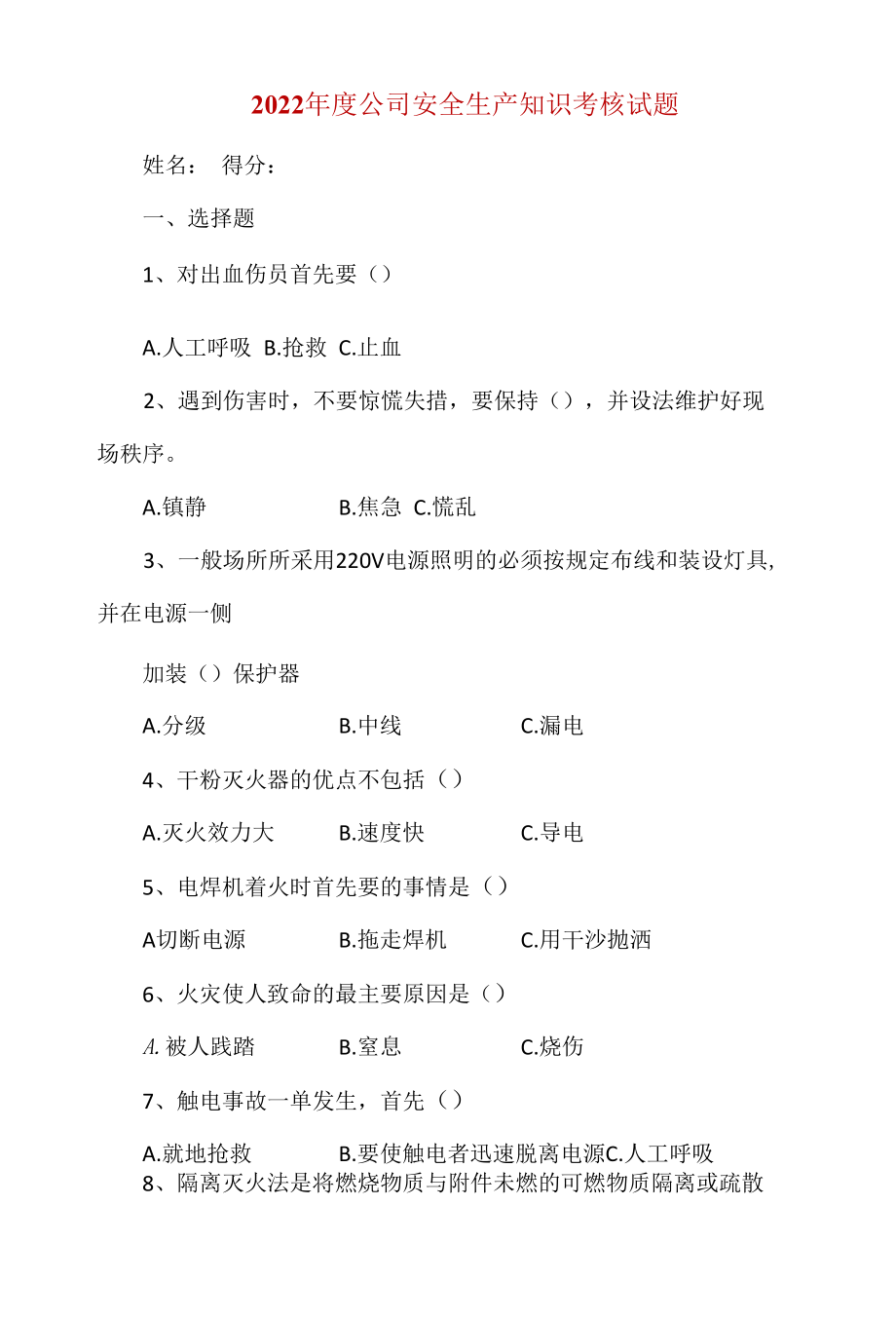 2022年度公司安全生产知识考核试题.docx_第1页