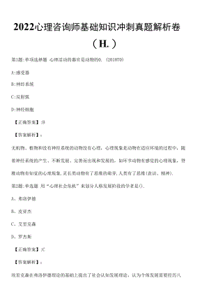 2022心理咨询师基础知识冲刺真题解析卷（十一）.docx