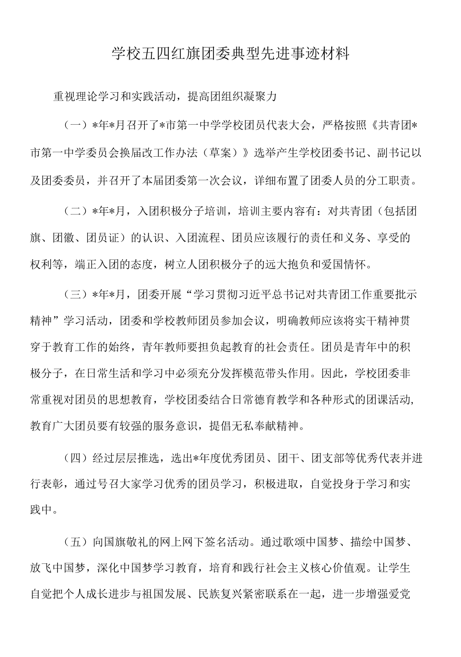 2022年学校五四红旗团委典型先进事迹材料.docx_第1页