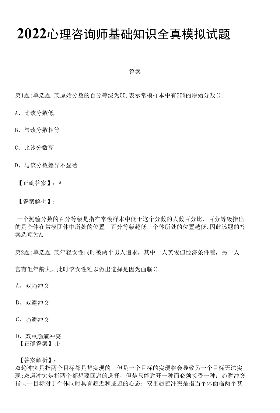 2022心理咨询师基础知识全真模拟试题3附答案.docx_第1页