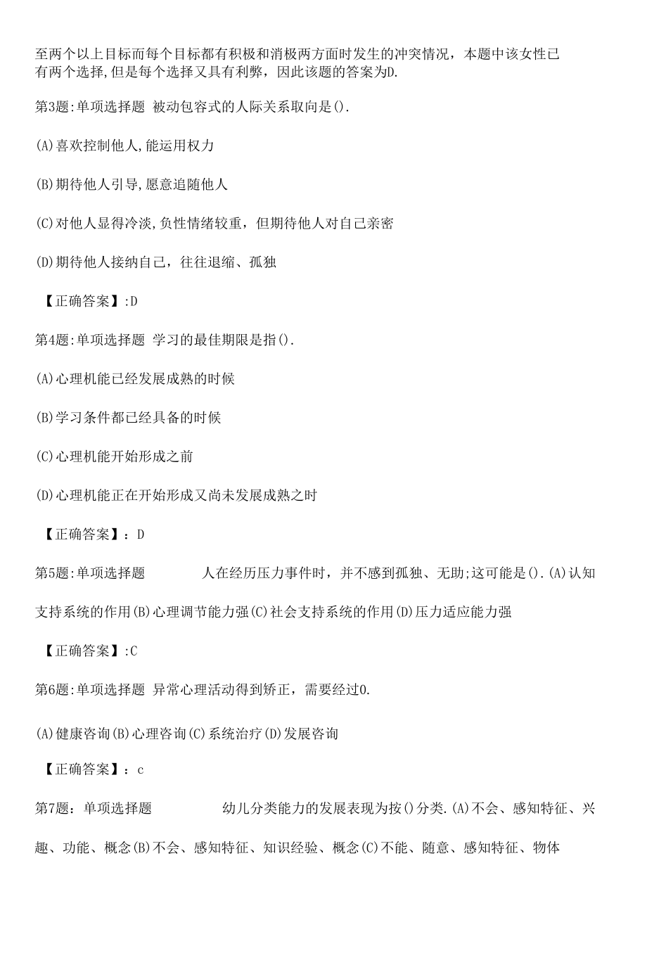 2022心理咨询师基础知识全真模拟试题3附答案.docx_第2页