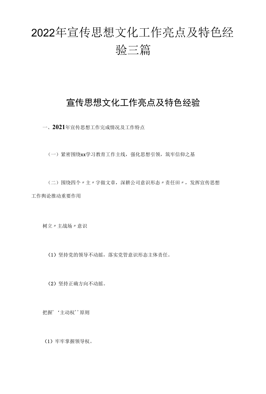 2022年宣传思想文化工作亮点及特色经验三篇.docx_第1页