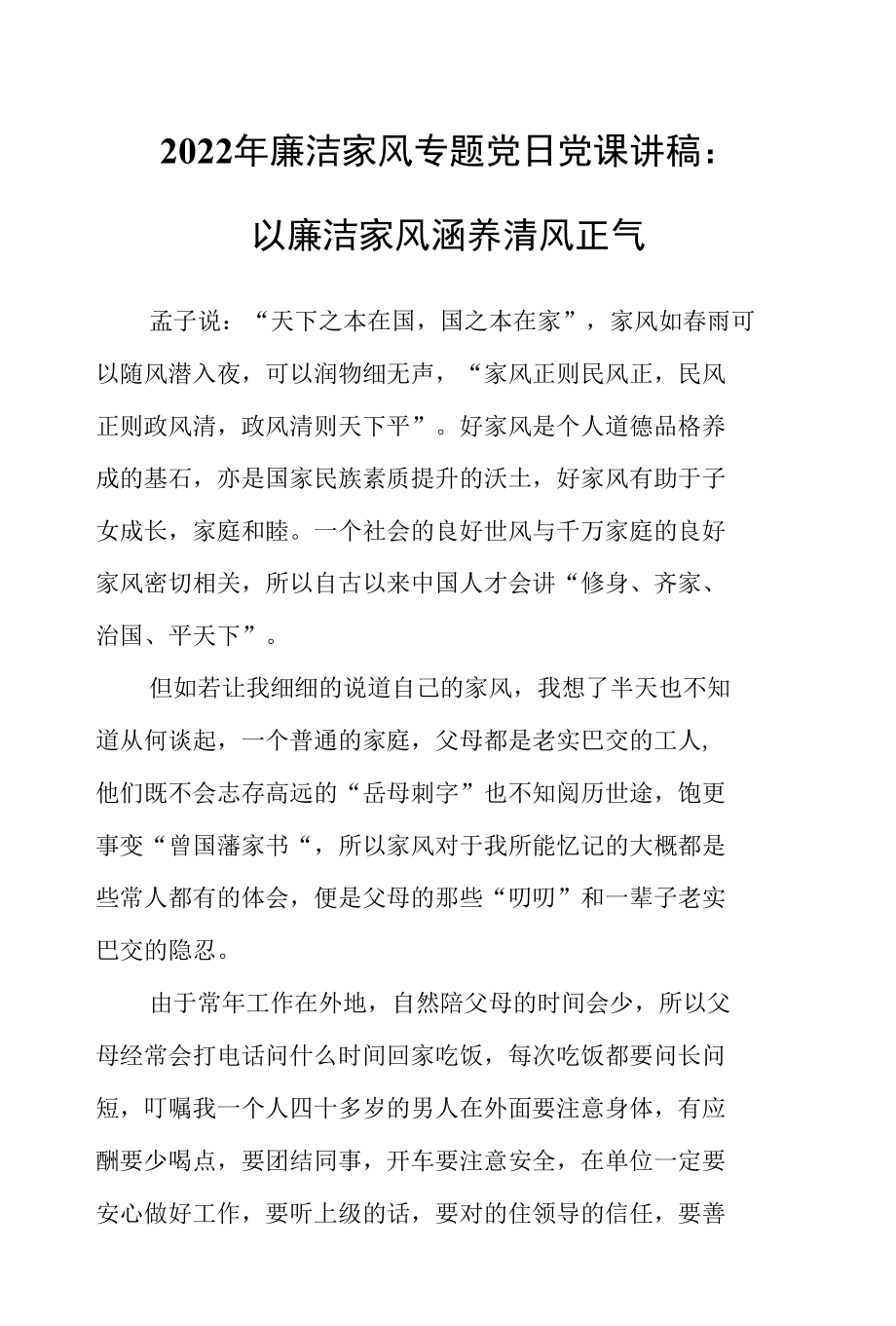 2022年廉洁家风专题党日党课讲稿：以廉洁家风涵养清风正气.docx_第1页