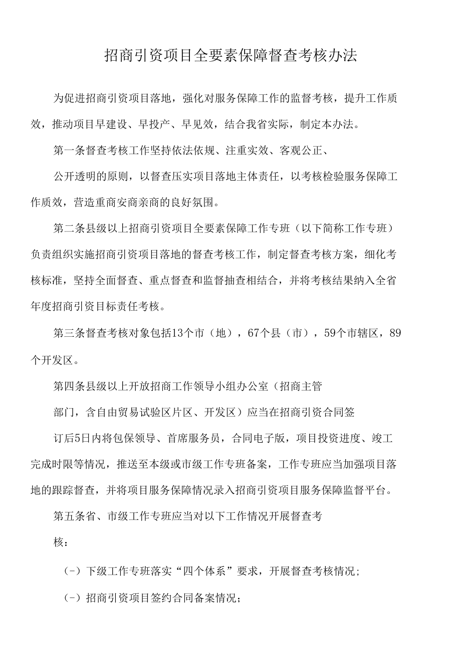 2022年招商引资项目全要素保障督查考核办法.docx_第1页