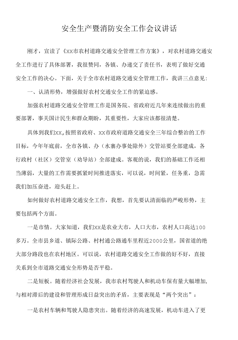 2022年安全生产暨消防安全工作会议讲话.docx_第1页