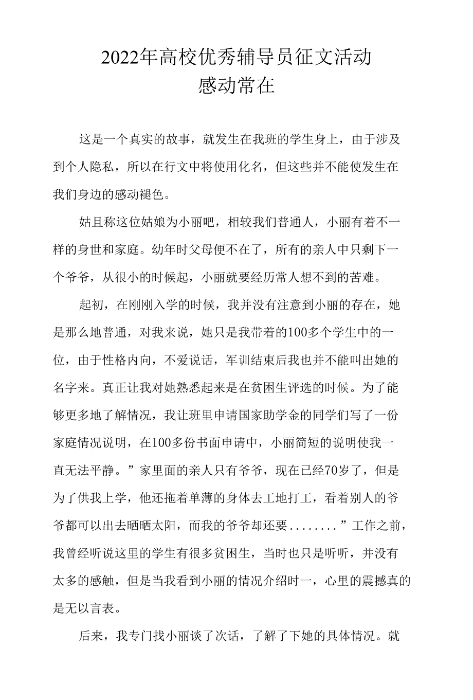 2022年高校优秀辅导员征文比赛-感动常在.docx_第1页