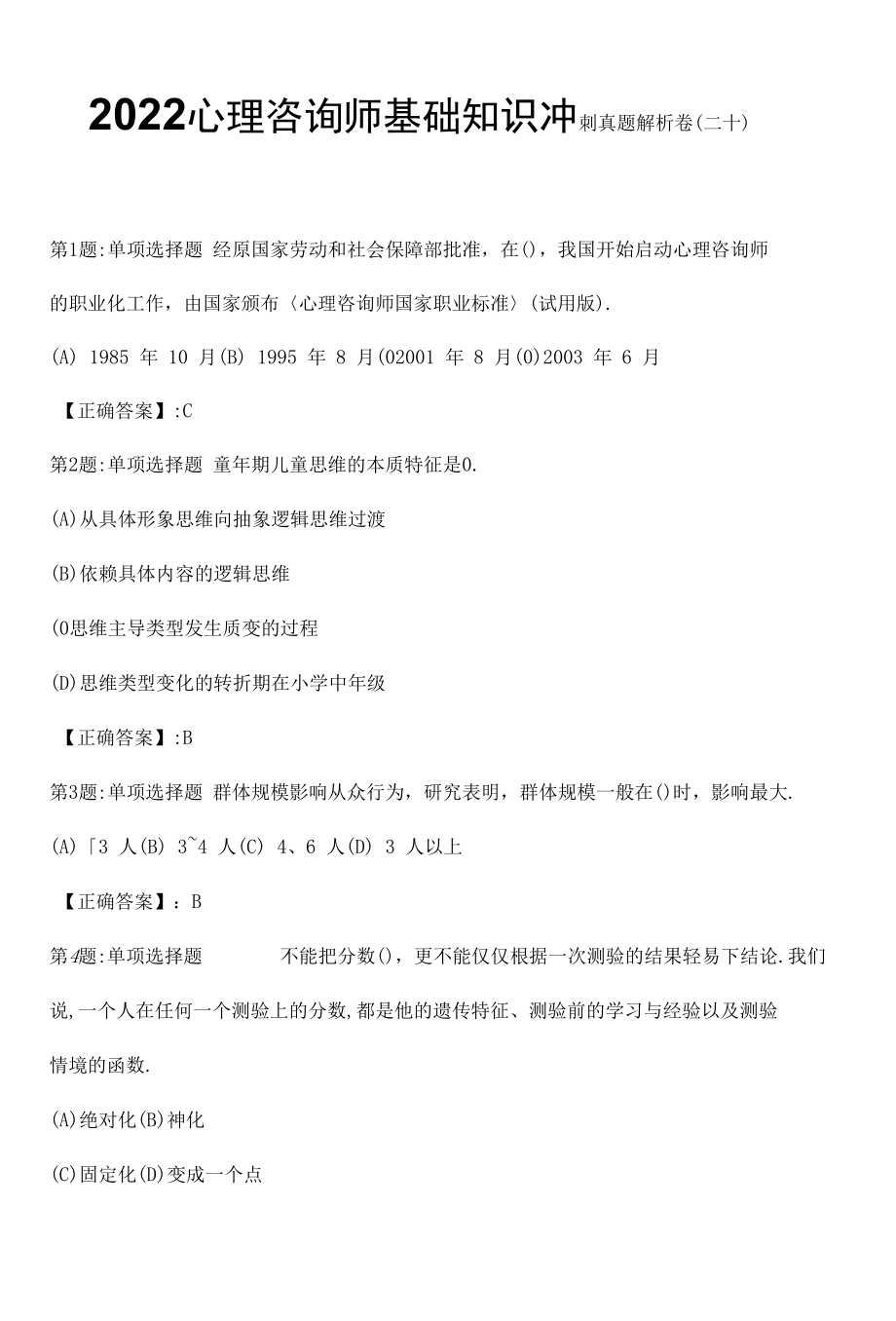 2022心理咨询师基础知识冲刺真题解析卷（二十）.docx_第1页