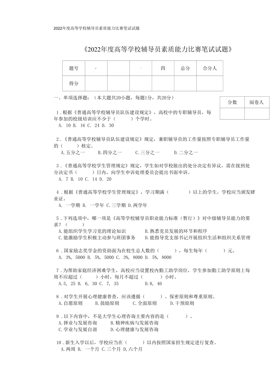 2022年度高等学校辅导员素质能力比赛试题-附答案.docx_第1页