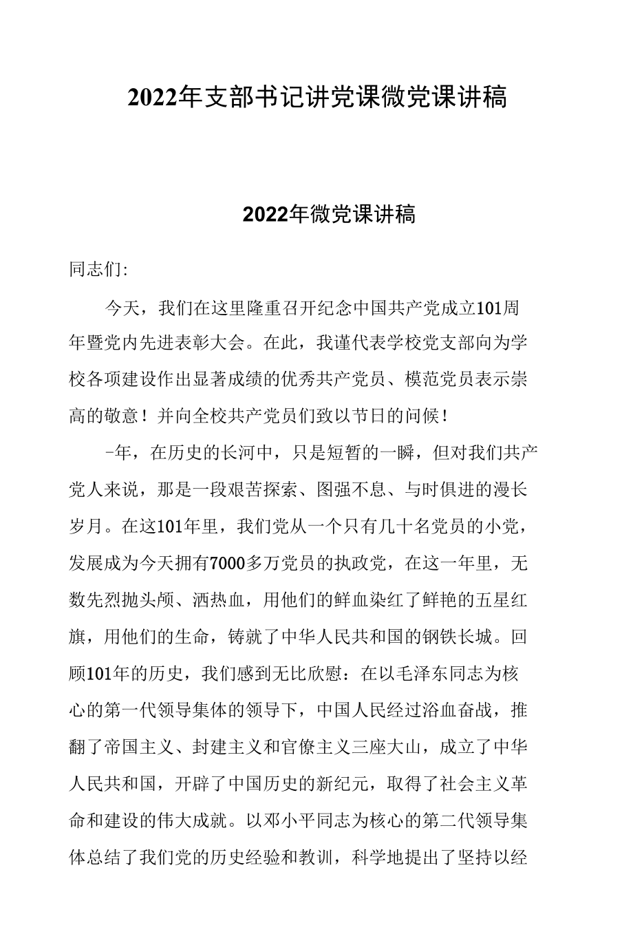 2022年支部书记讲党课微党课讲稿.docx_第1页