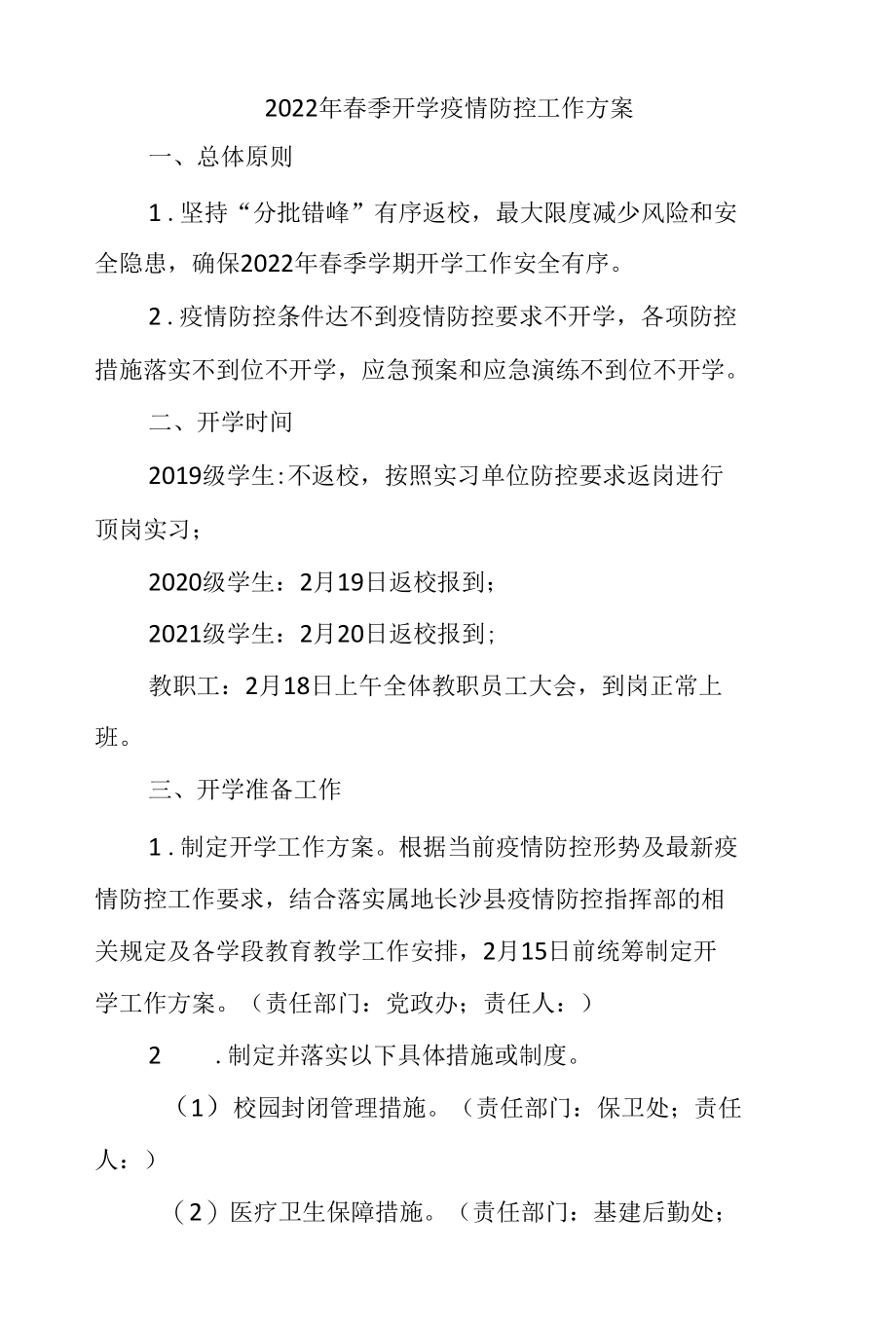 2022年春季开学疫情防控工作方案.docx_第1页