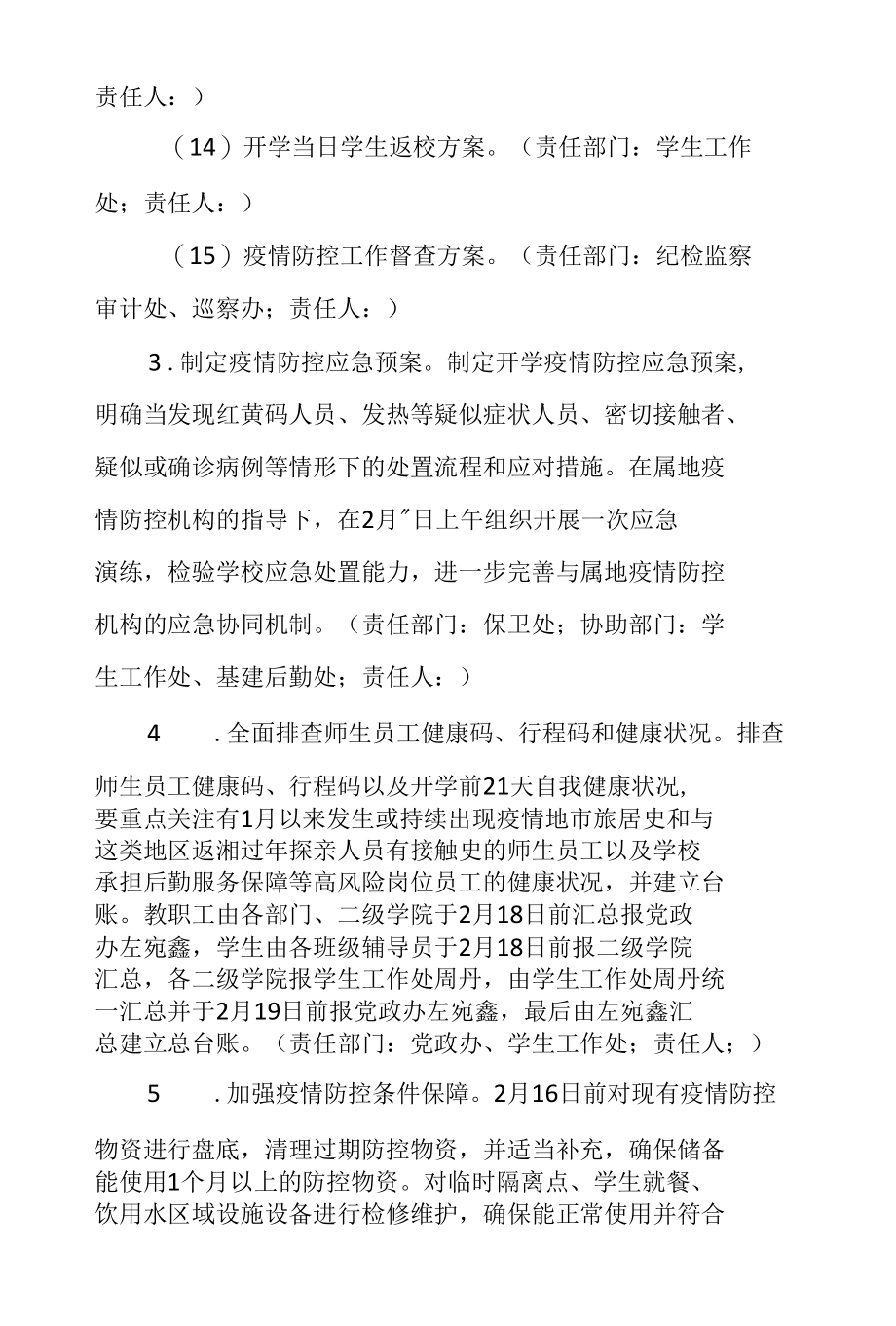 2022年春季开学疫情防控工作方案.docx_第3页