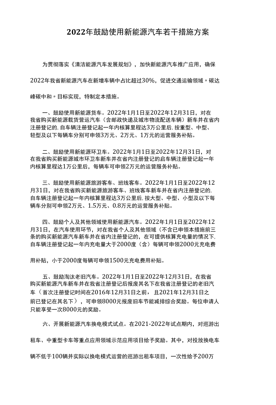 2022年鼓励使用新能源汽车若干措施方案.docx_第1页