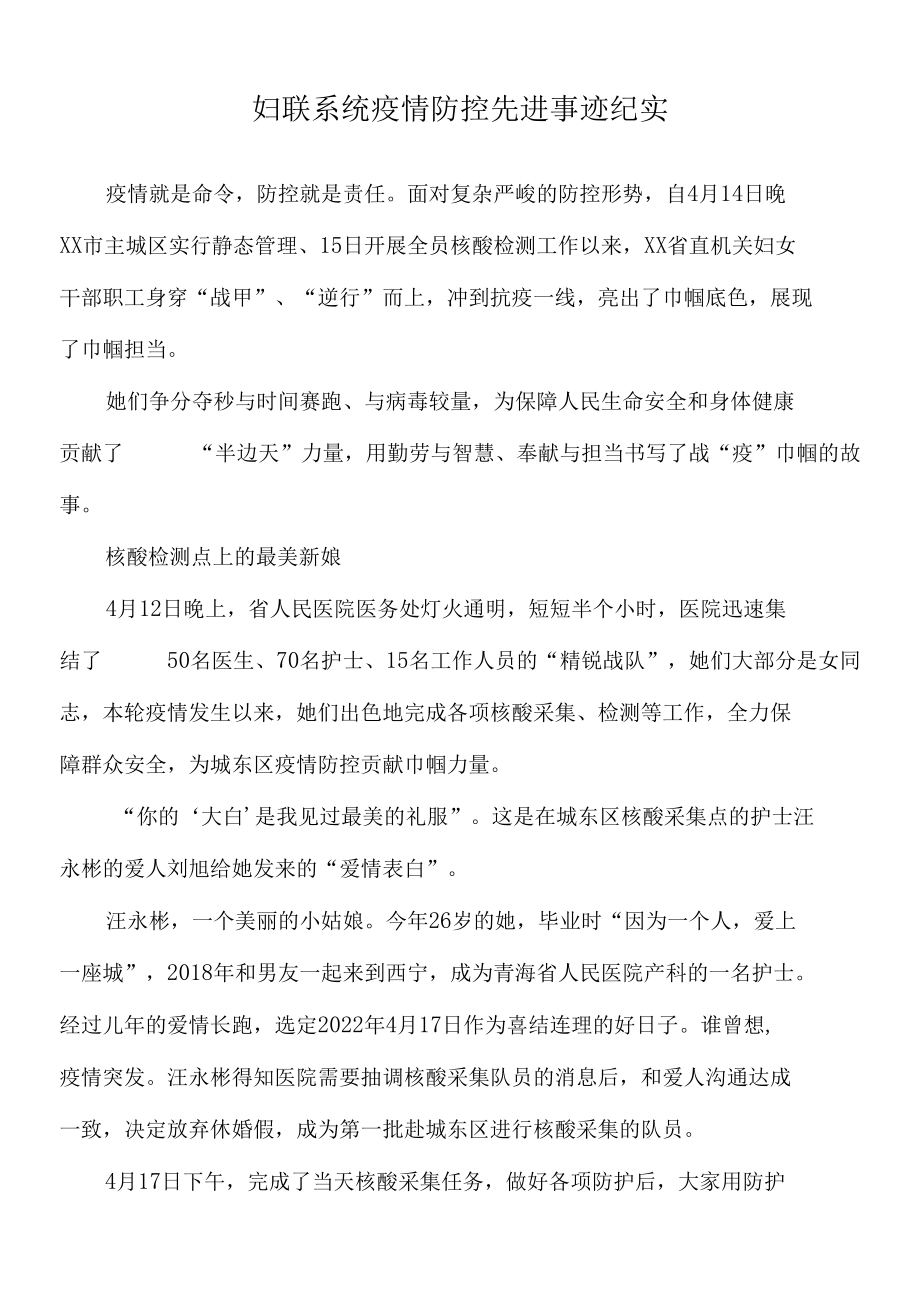 2022年妇联系统疫情防控先进事迹纪实.docx_第1页