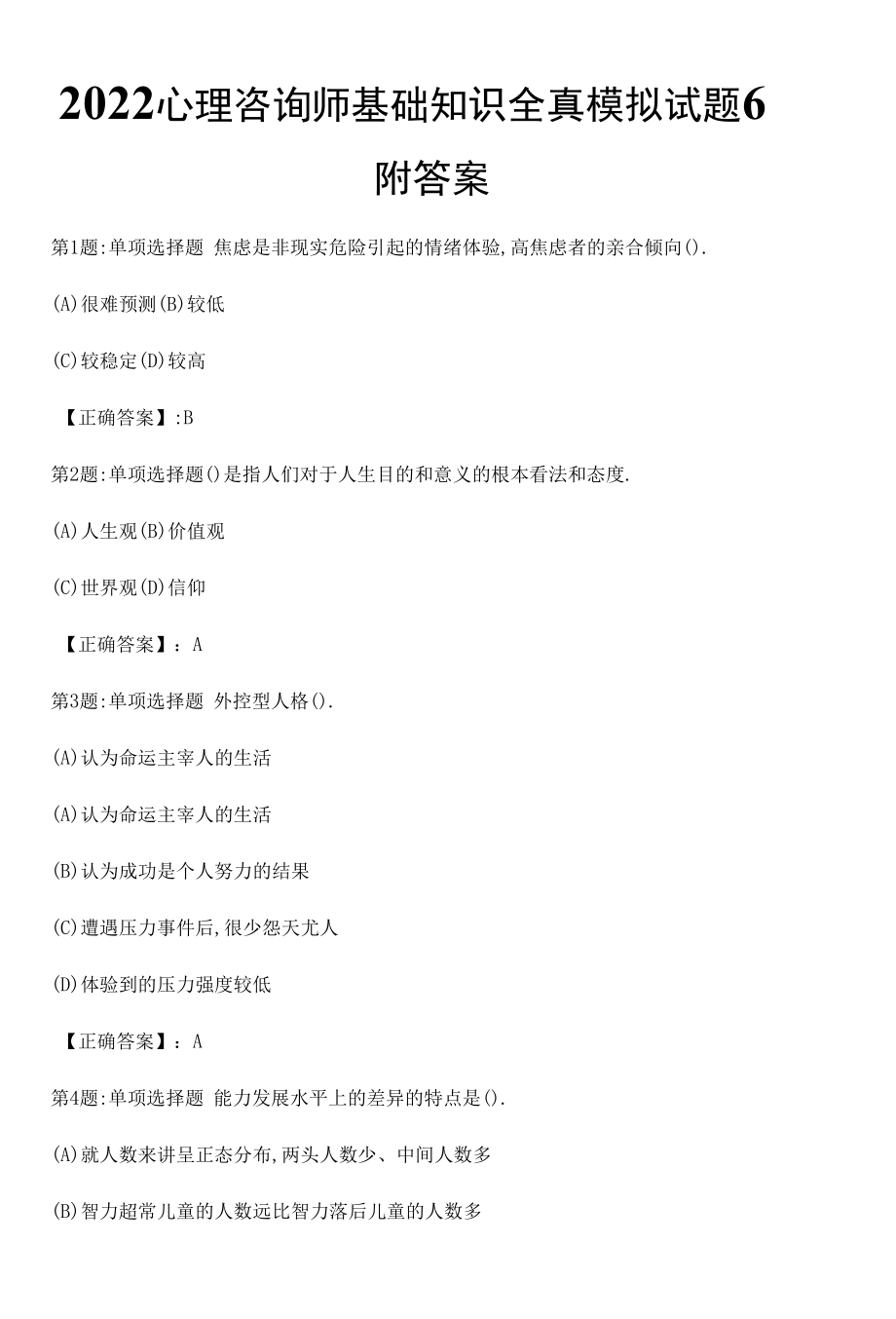 2022心理咨询师基础知识全真模拟试题6附答案.docx_第1页