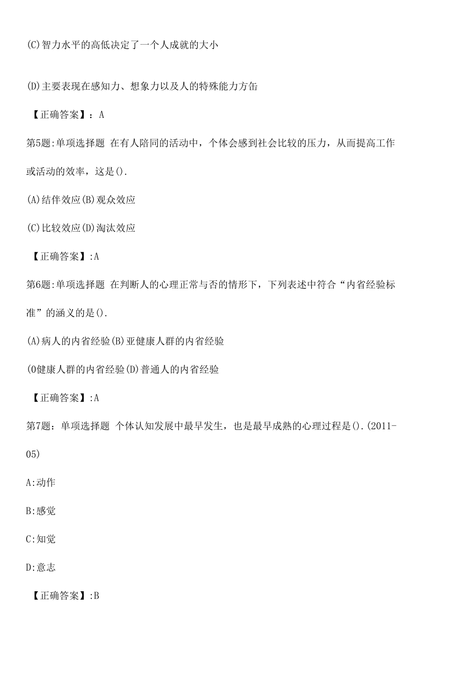 2022心理咨询师基础知识全真模拟试题6附答案.docx_第2页