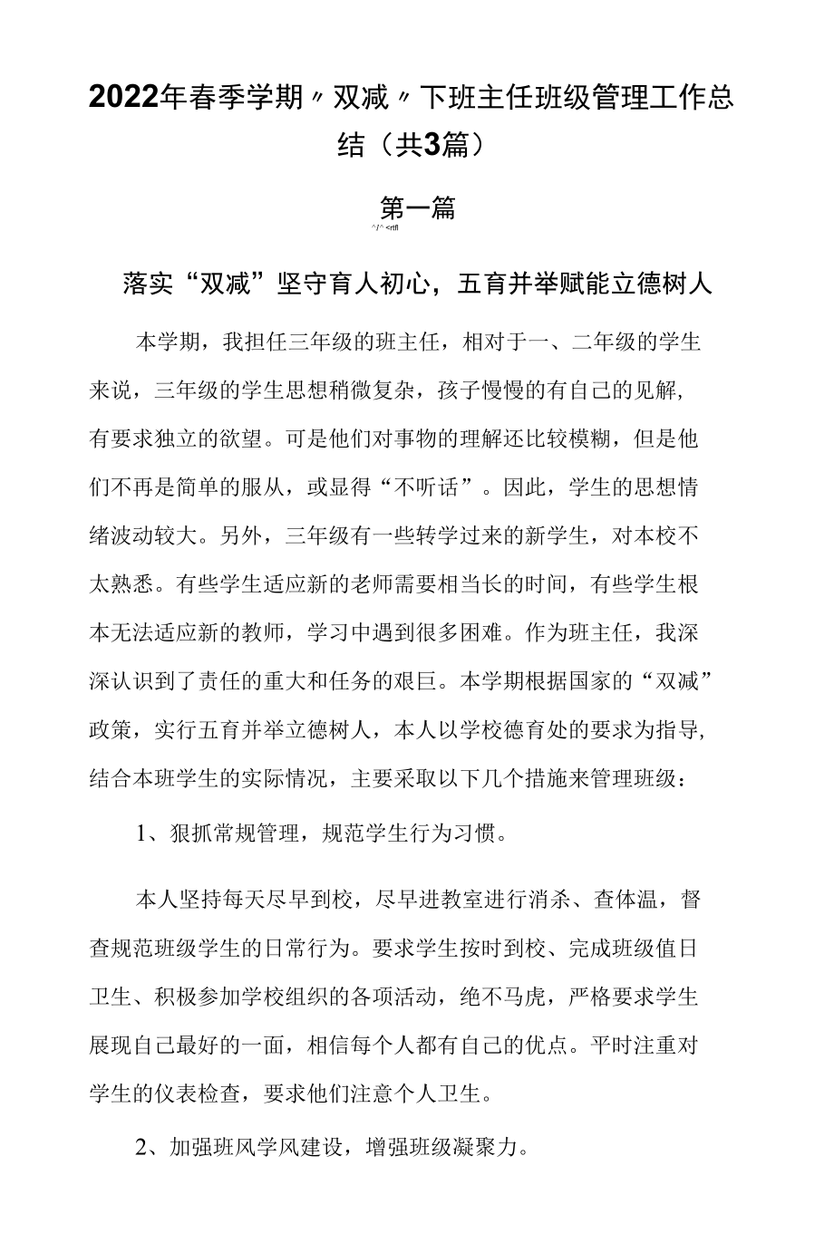 2022年春季学期“双减”下班主任班级管理工作总结（共3篇）.docx_第1页