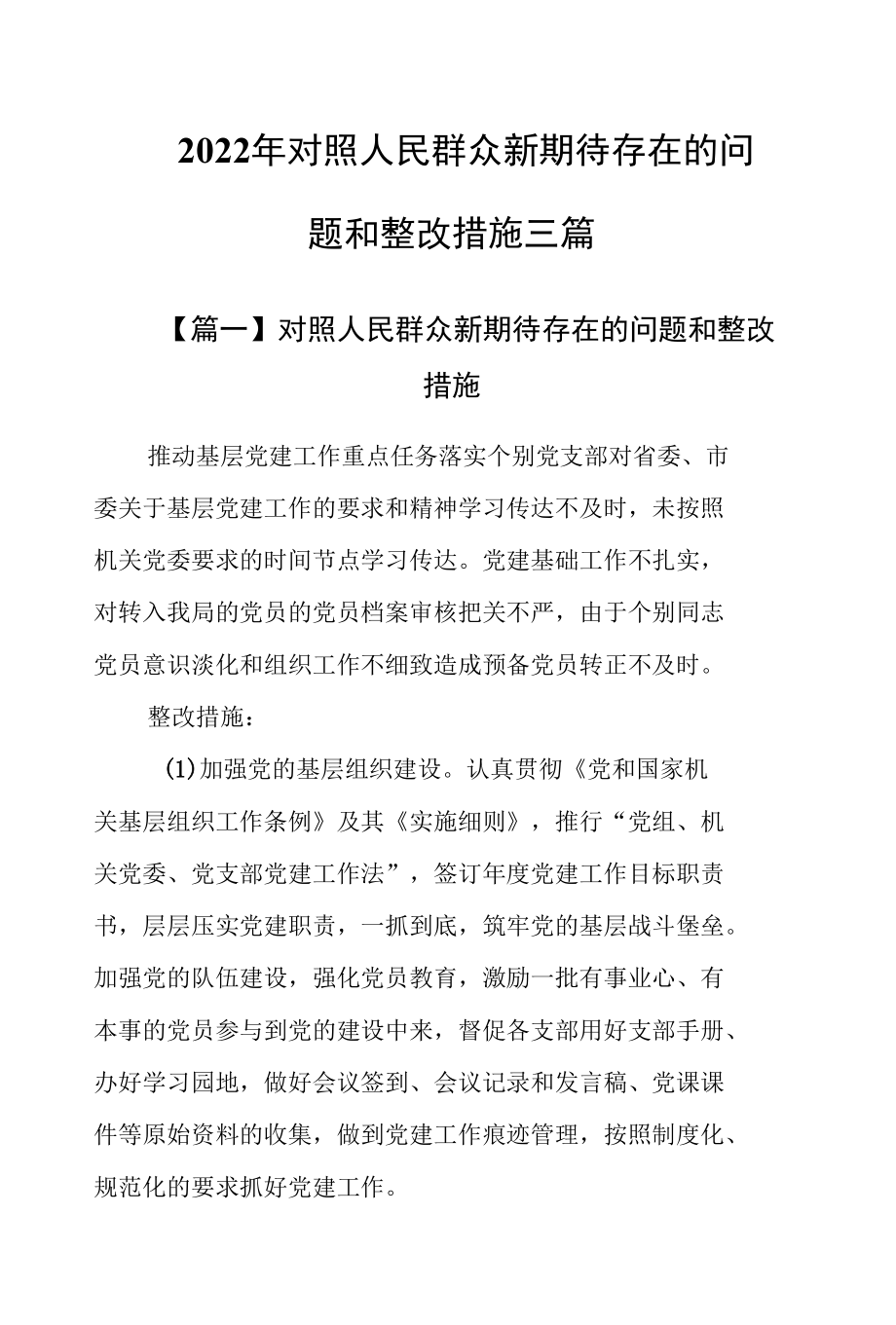 2022年对照人民群众新期待存在的问题和整改措施三篇.docx_第1页