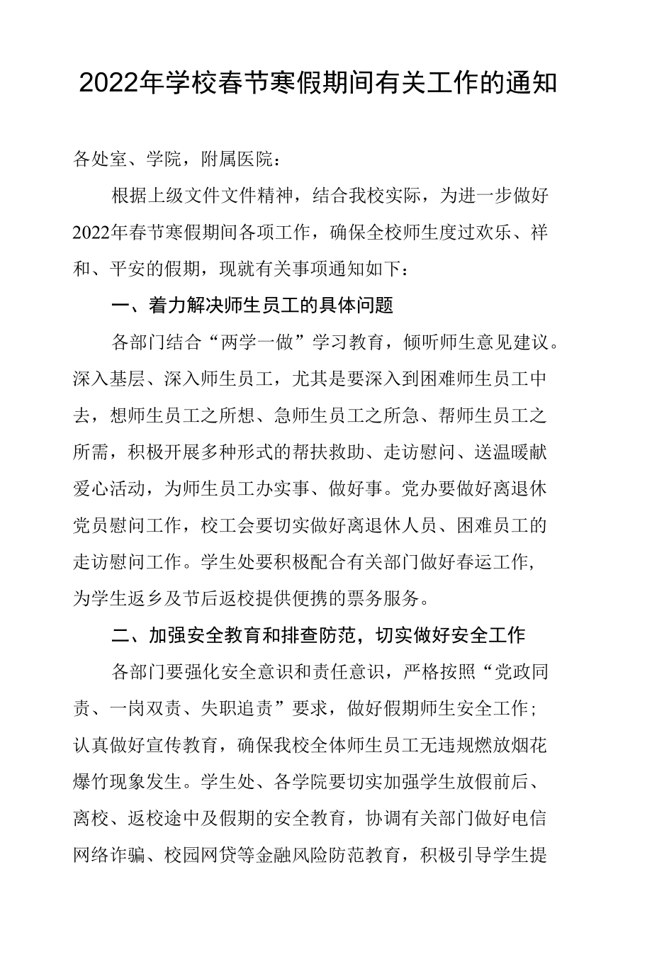 2022年学校春节寒假期间有关工作的通知.docx_第1页