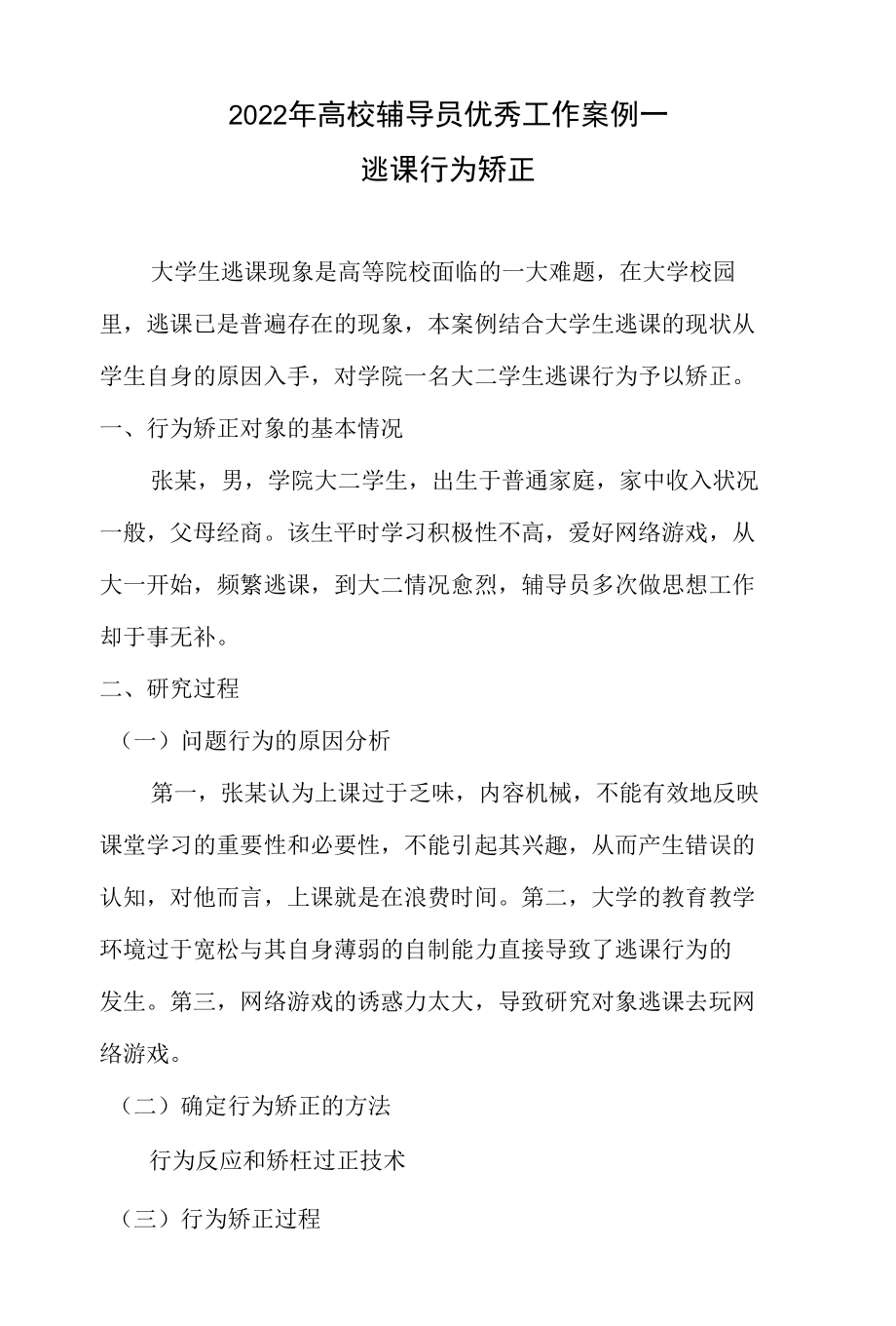 2022年高校辅导员工作案例(二)—逃课行为矫正案例.docx_第1页