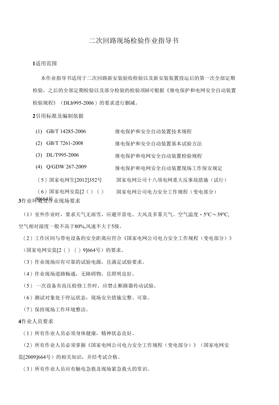 二次回路现场检验作业指导书.docx_第1页