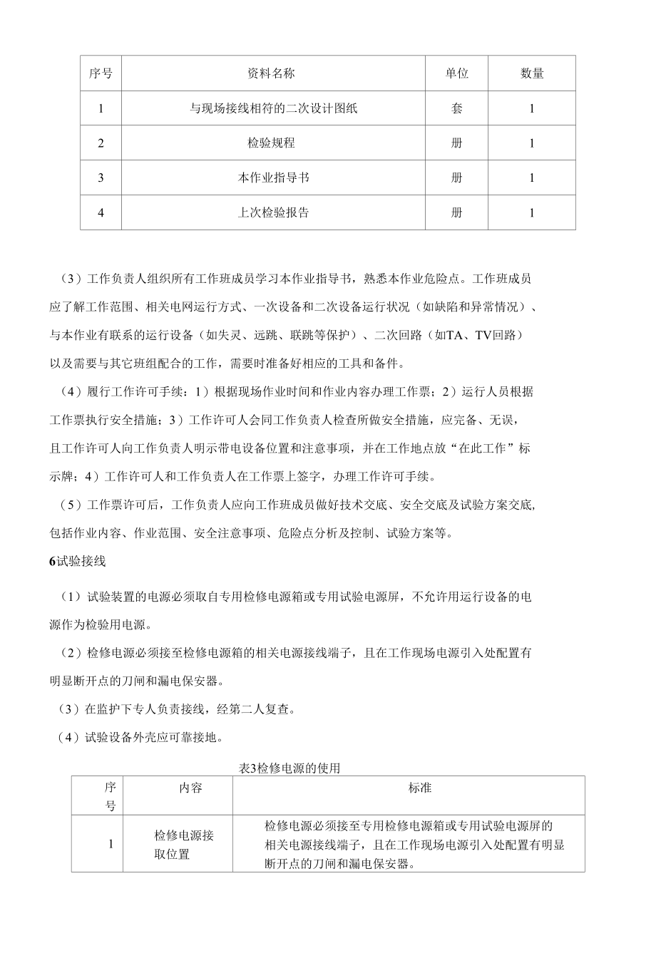 二次回路现场检验作业指导书.docx_第3页