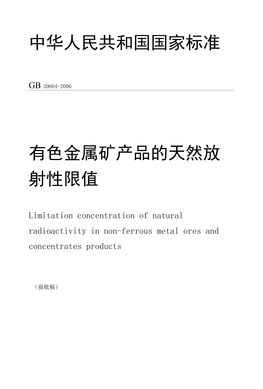 中华人民共和国国家标准GB20664-2006 有色金属矿产品的天然放射性限值.docx_第1页