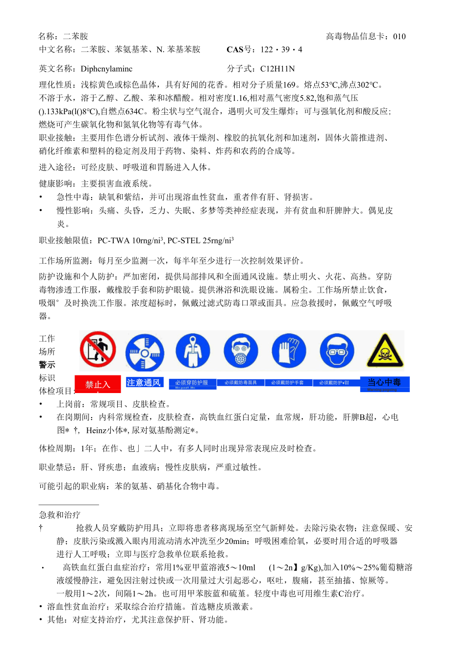 二苯胺-高毒物品信息卡.docx_第1页