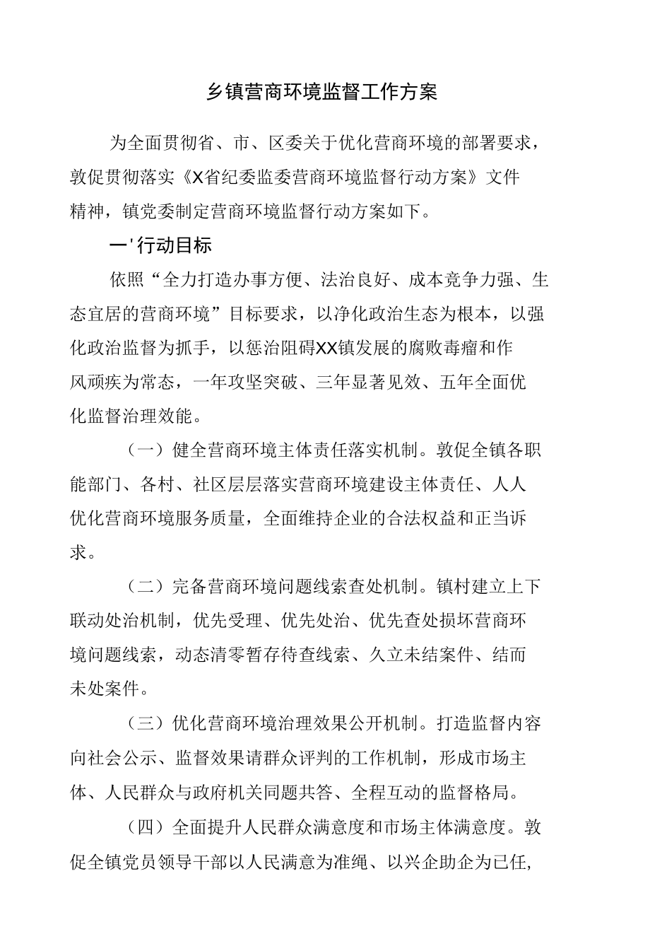 乡镇营商环境监督工作方案.docx_第1页