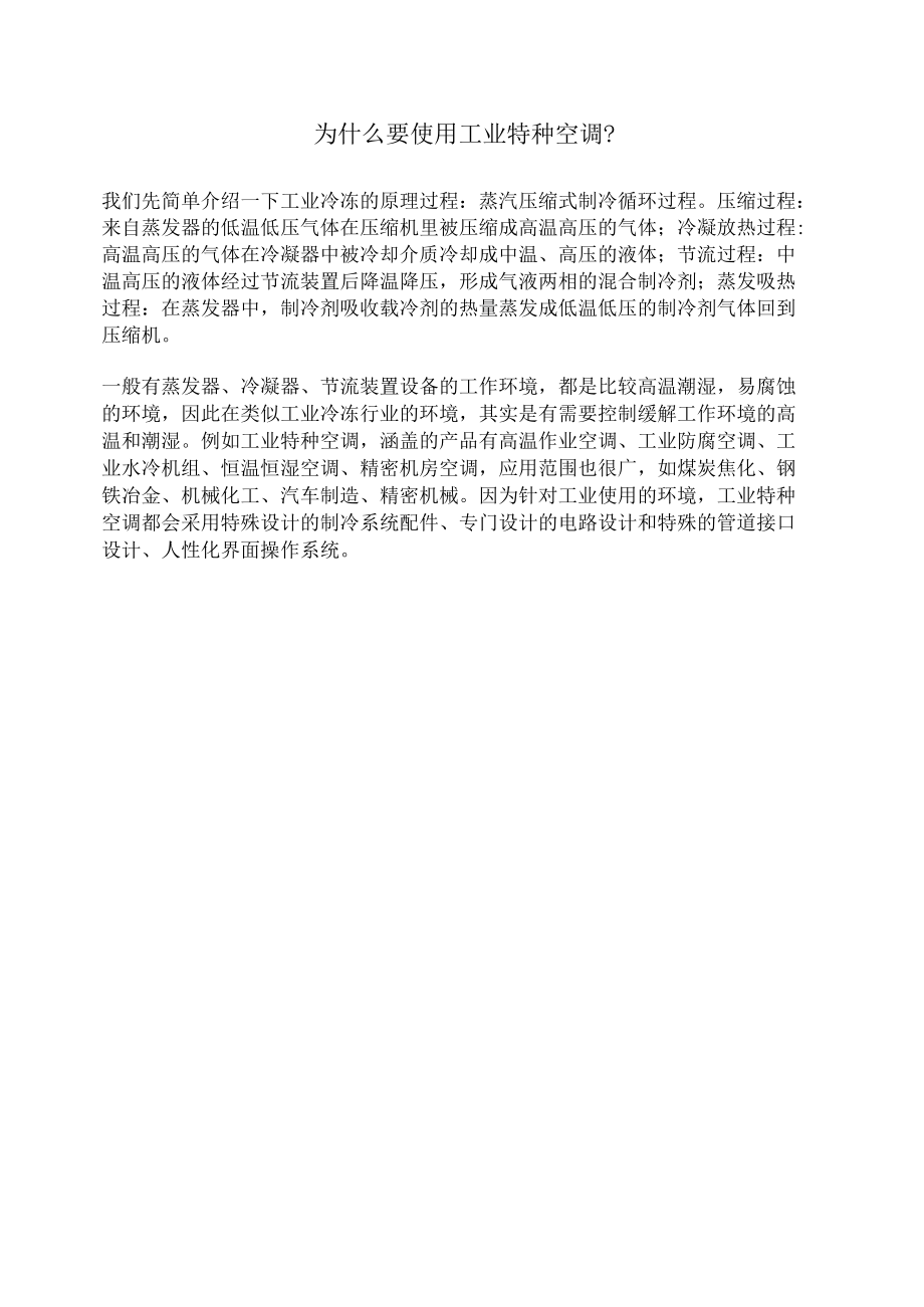 为什么要使用工业特种空调.docx_第1页