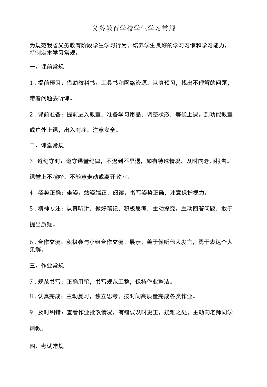 义务教育学校学生学习常规.docx_第1页