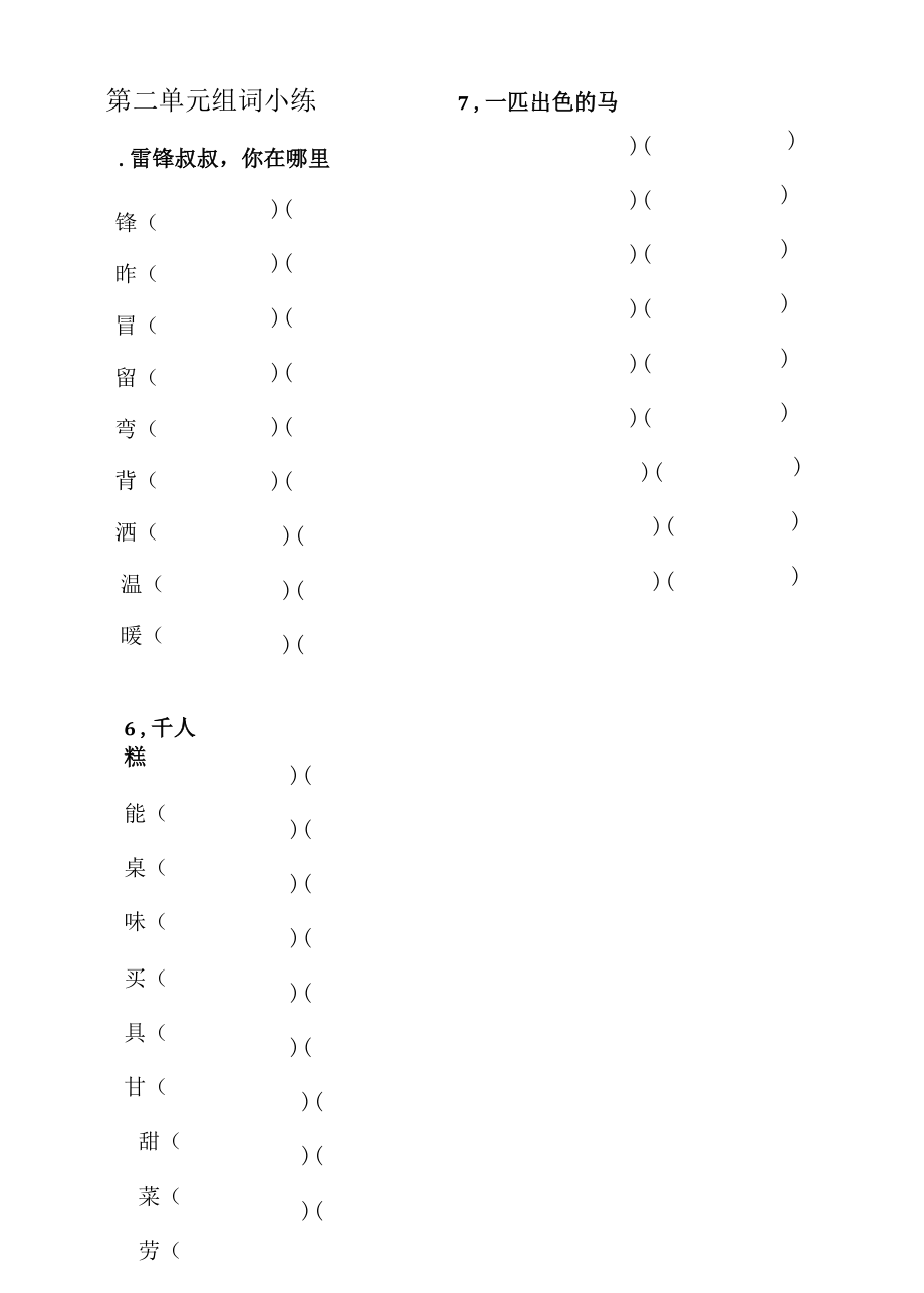 二年级（下）一~四单元组词小练.docx_第2页