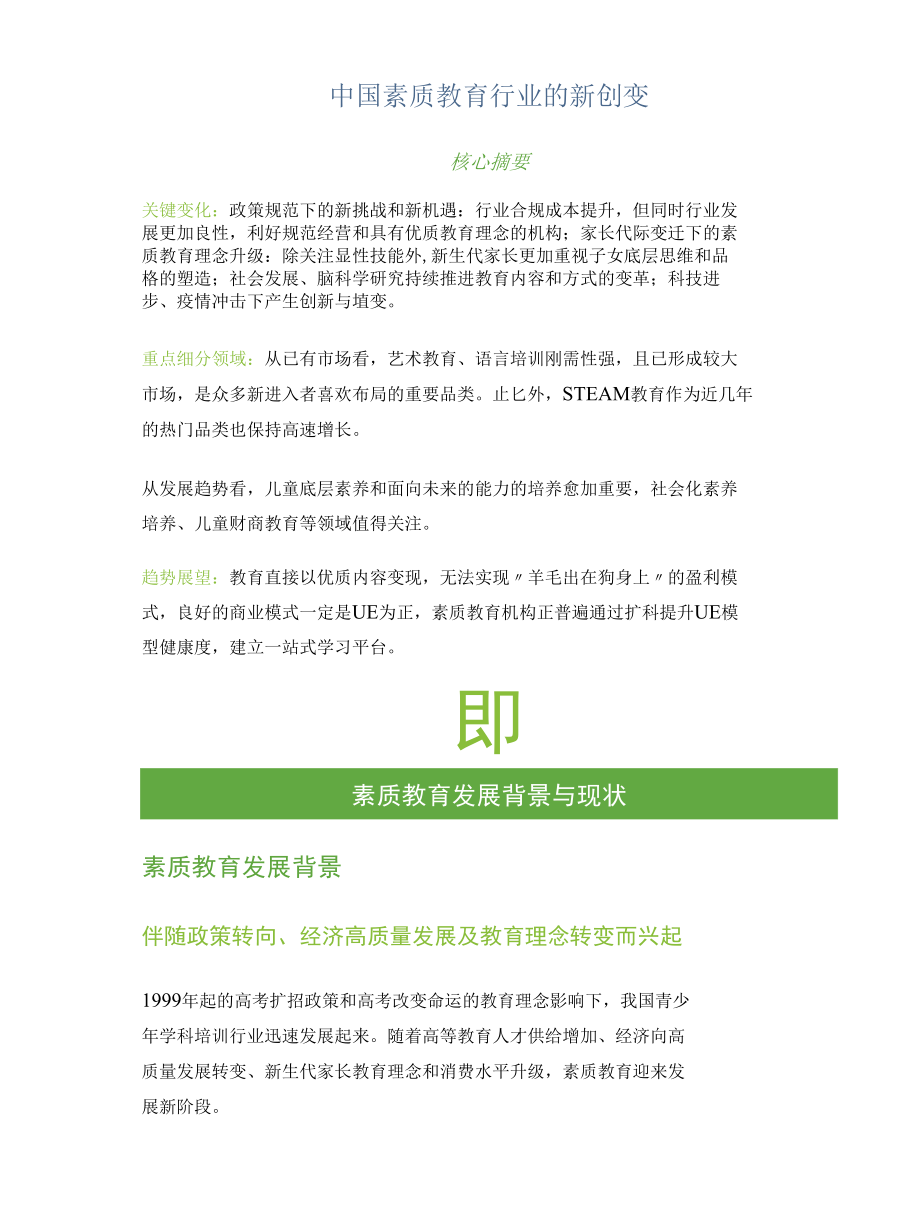 中国素质教育行业的新创变.docx_第1页