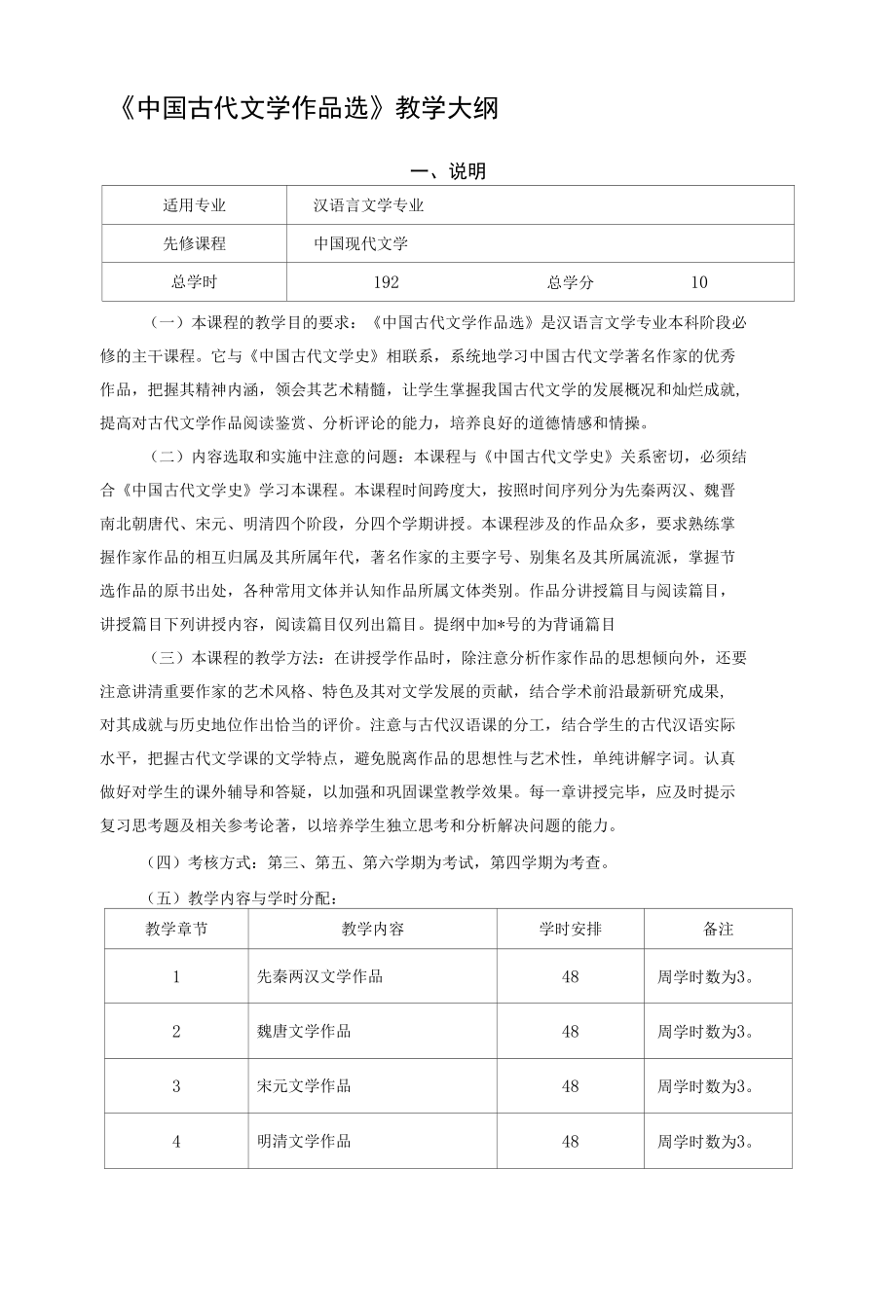 中国古代文学作品选》教学大纲（上学期）.docx_第1页