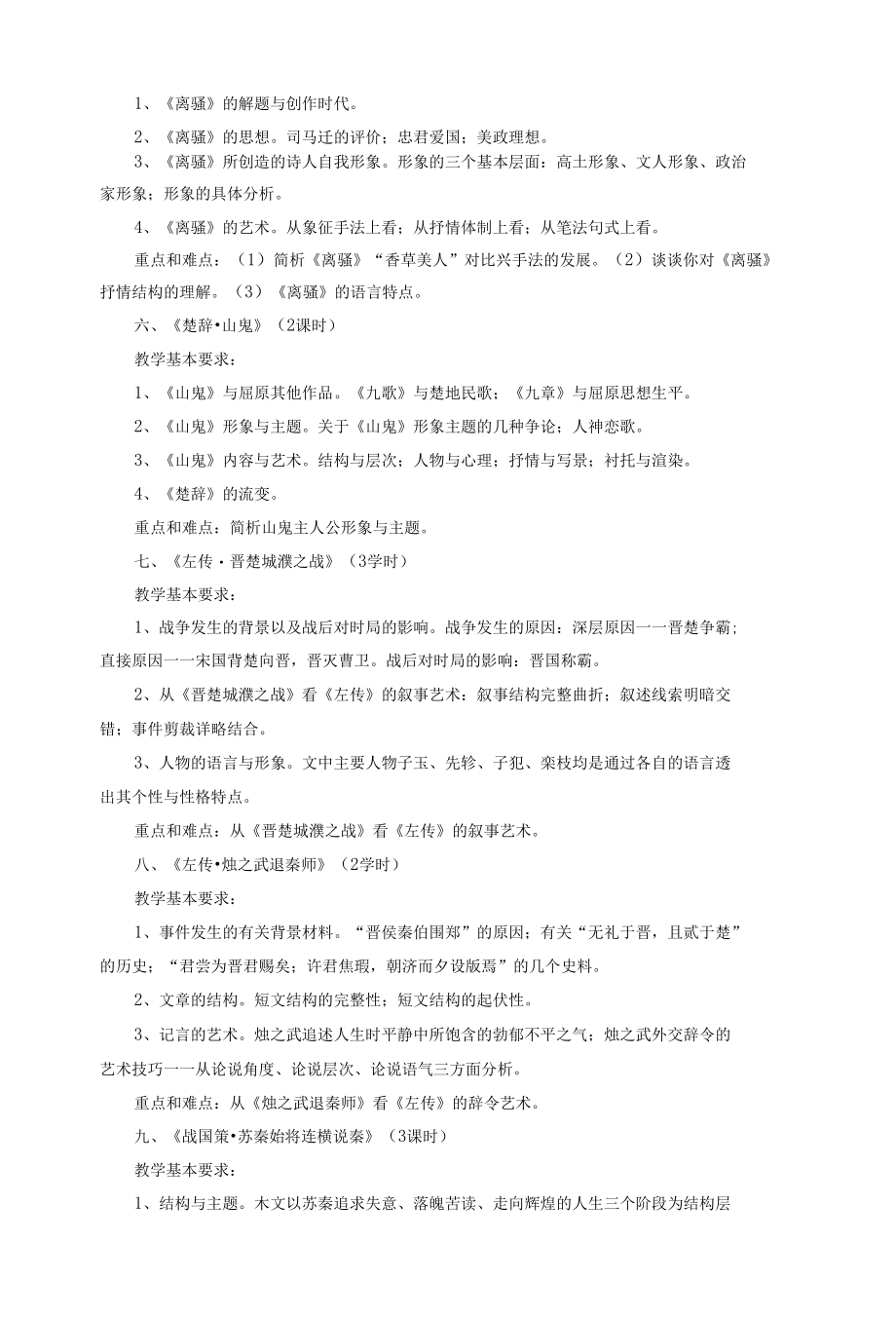 中国古代文学作品选》教学大纲（上学期）.docx_第3页