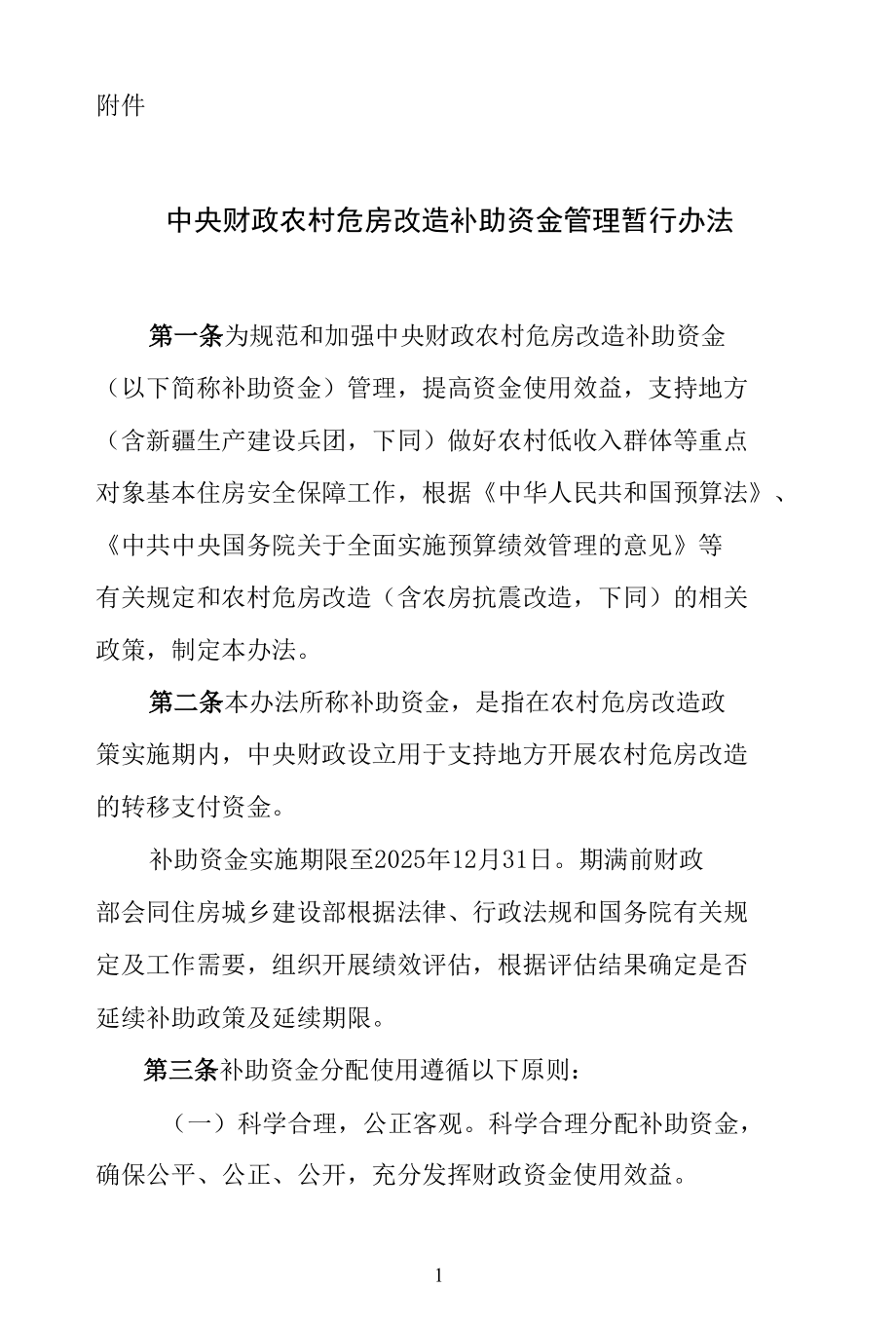 中央财政农村危房改造补助资金管理暂行办法.docx_第1页