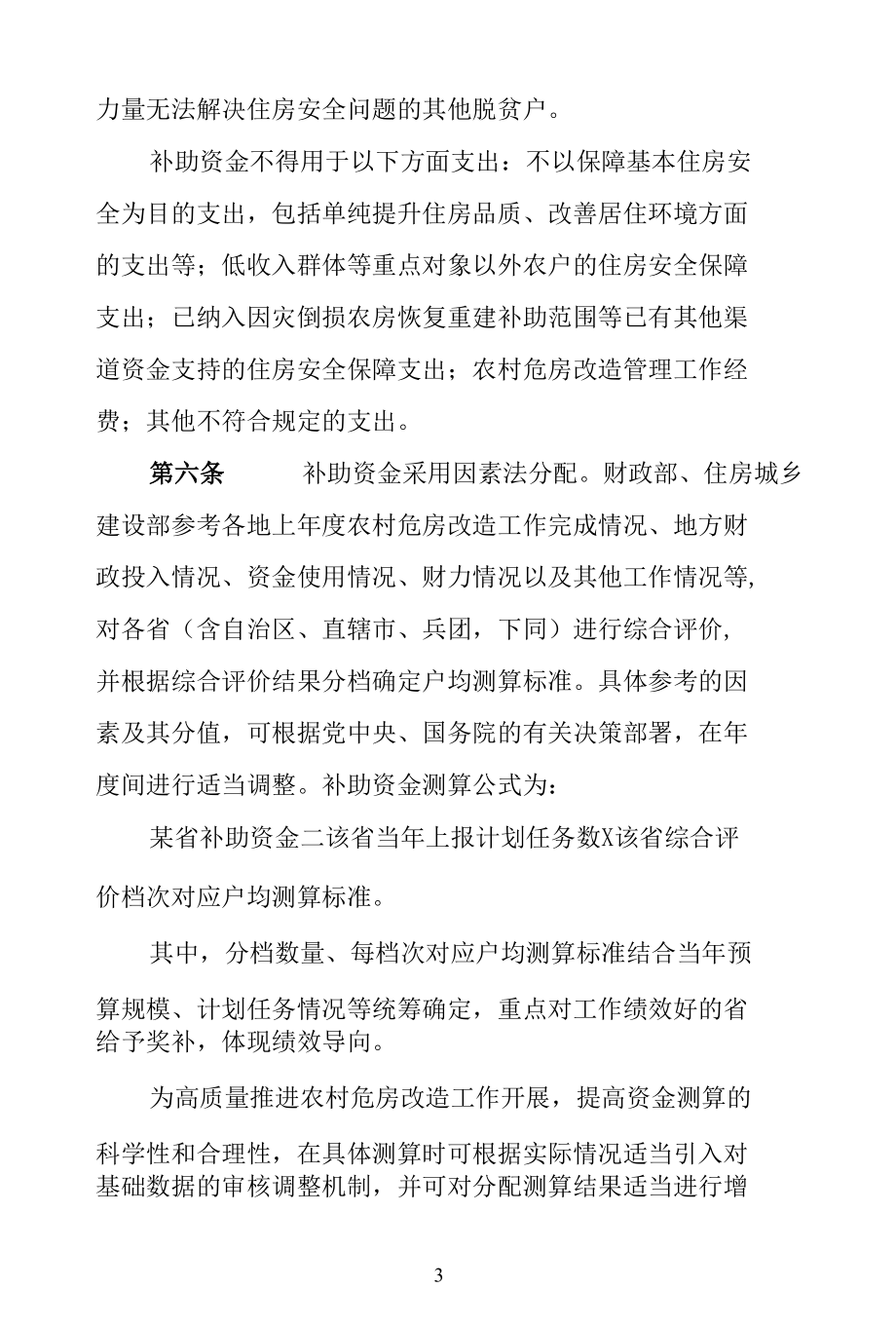 中央财政农村危房改造补助资金管理暂行办法.docx_第3页