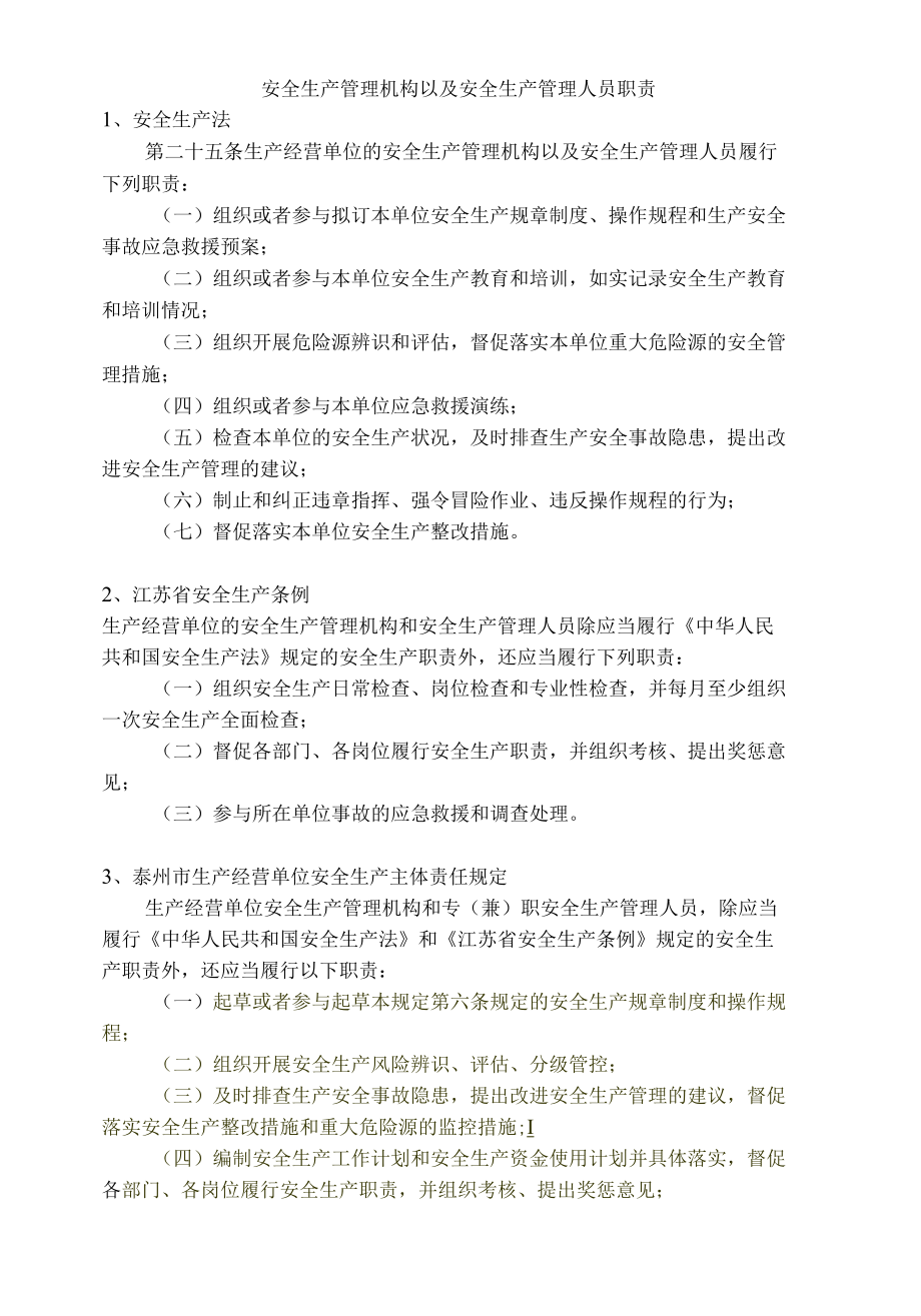 主要负责人、管理人员法定职责.docx_第2页