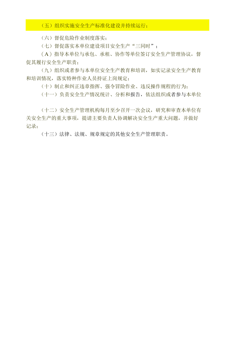 主要负责人、管理人员法定职责.docx_第3页