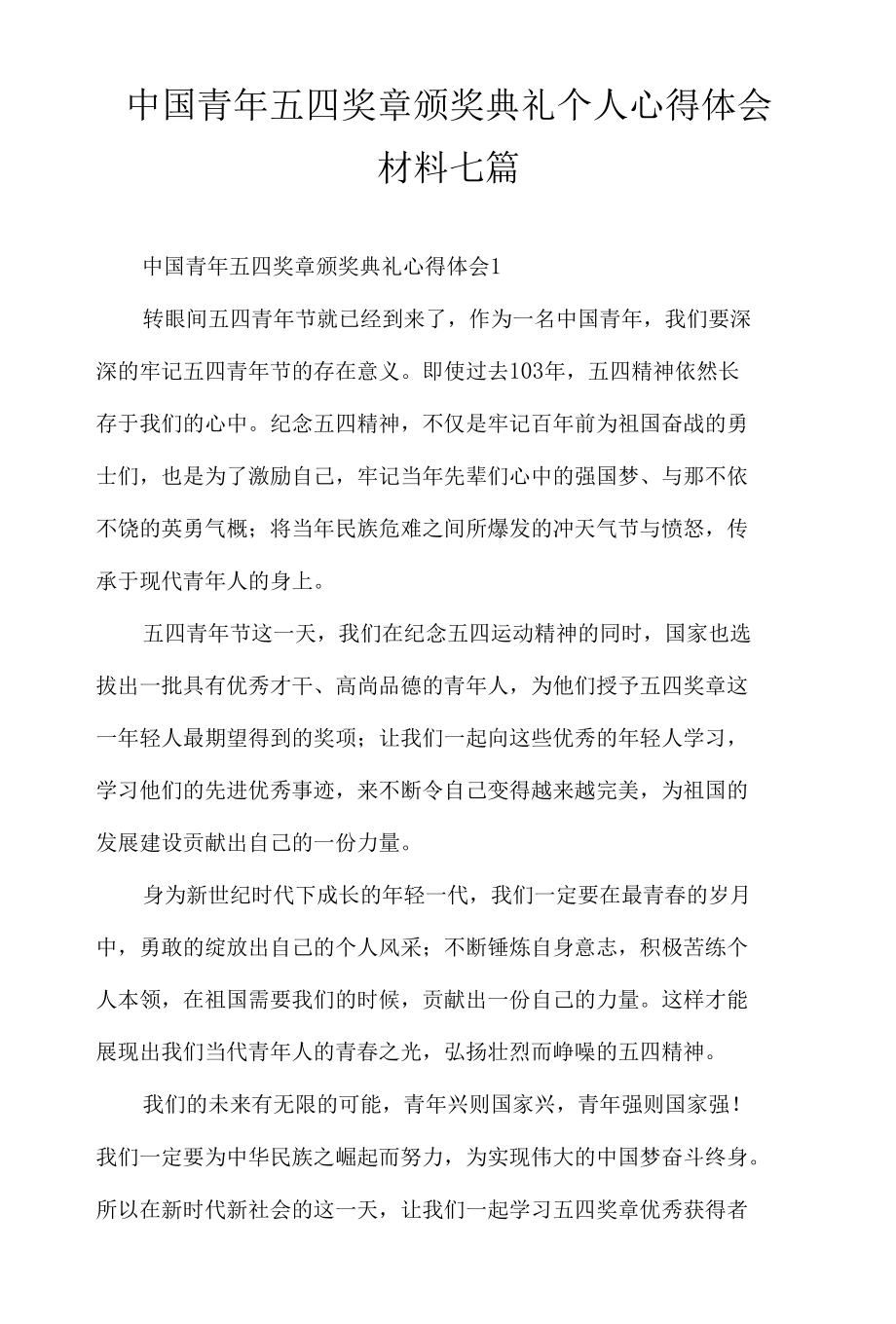 中国青年五四奖章颁奖典礼个人心得体会材料七篇.docx_第1页